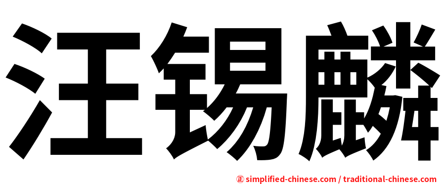 汪锡麟
