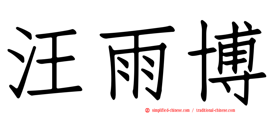 汪雨博