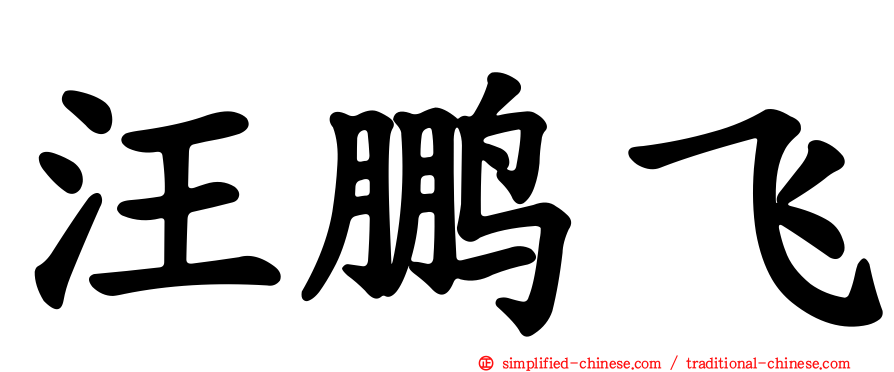 汪鹏飞