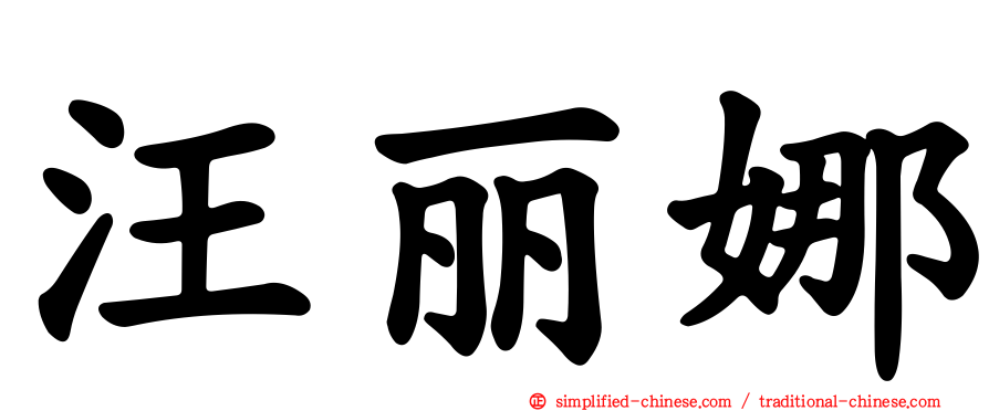 汪丽娜