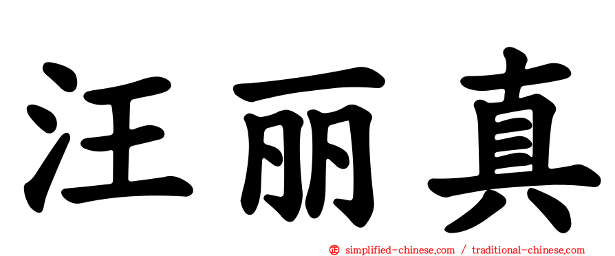 汪丽真