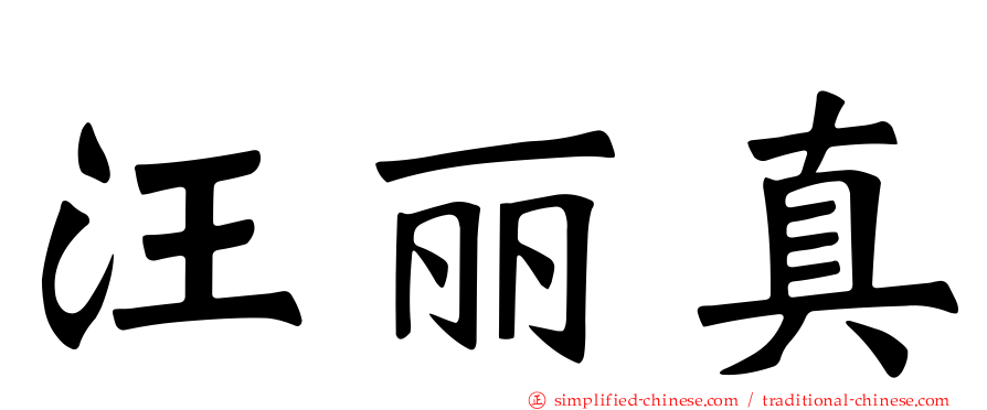 汪丽真