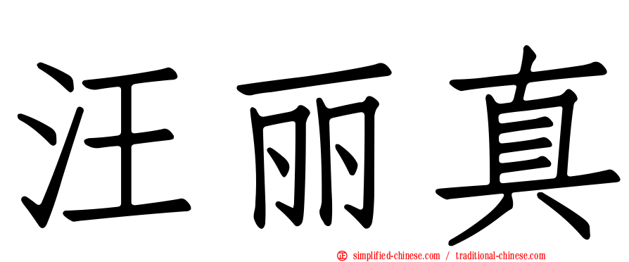 汪丽真