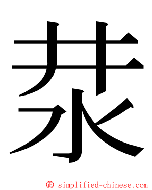 汬 ming font