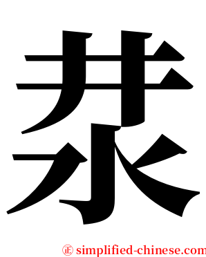 汬 serif font