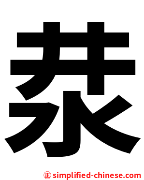 汬