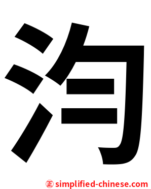 汮