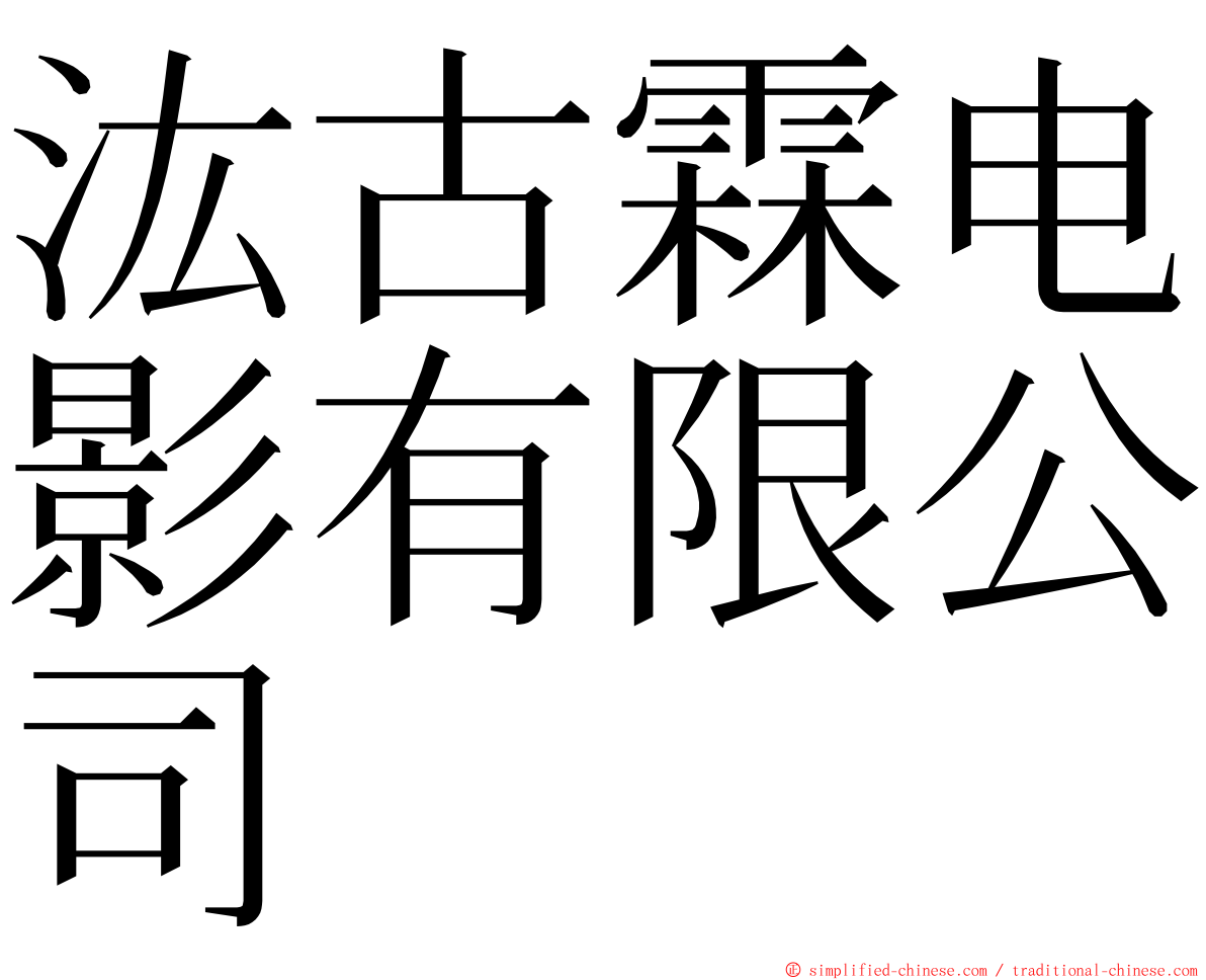 汯古霖电影有限公司 ming font
