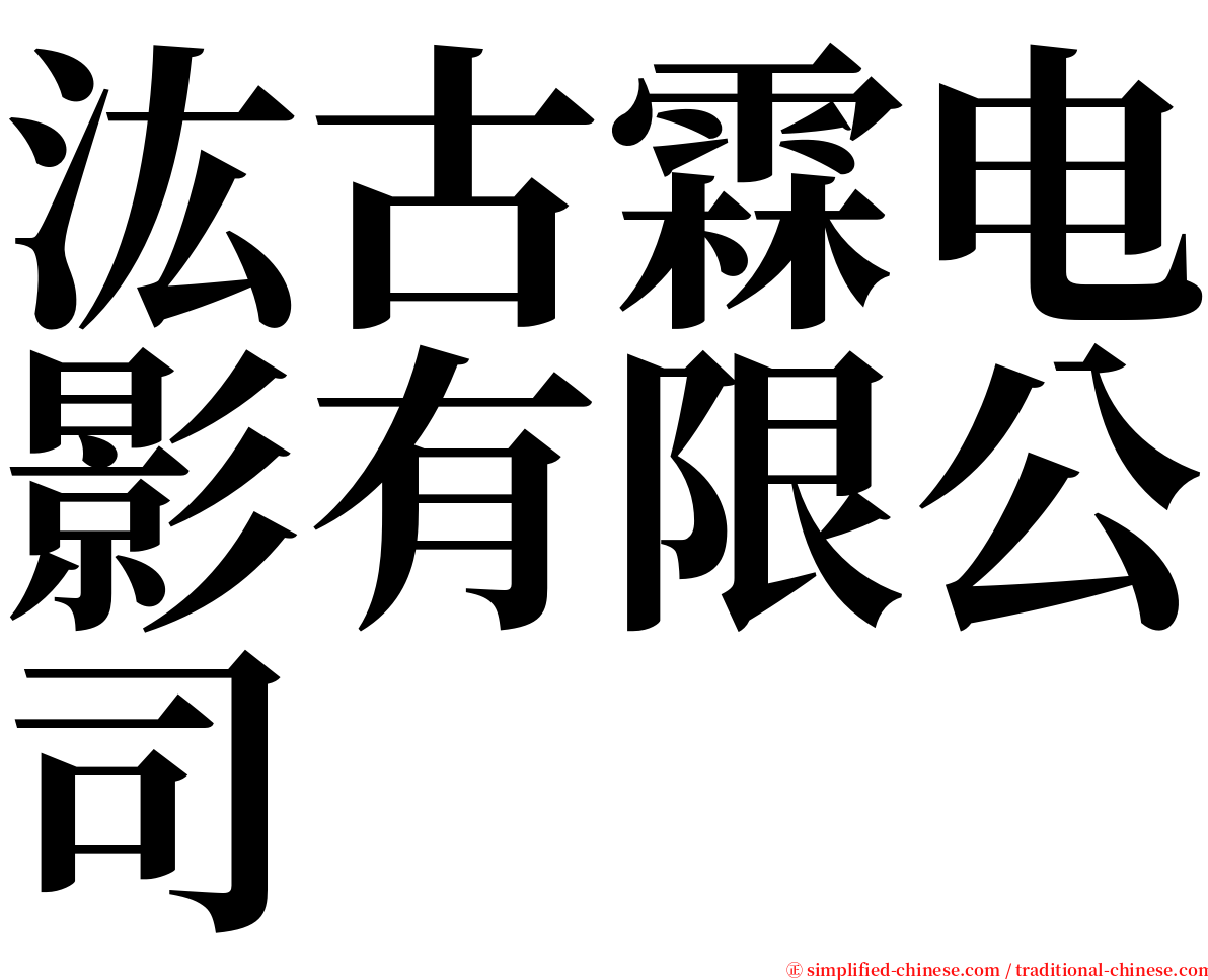 汯古霖电影有限公司 serif font