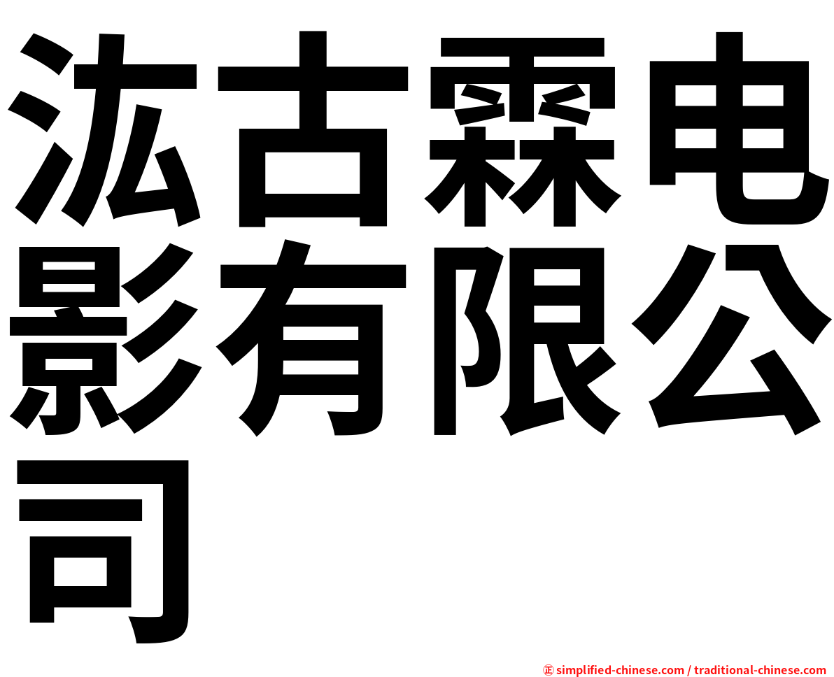 汯古霖电影有限公司