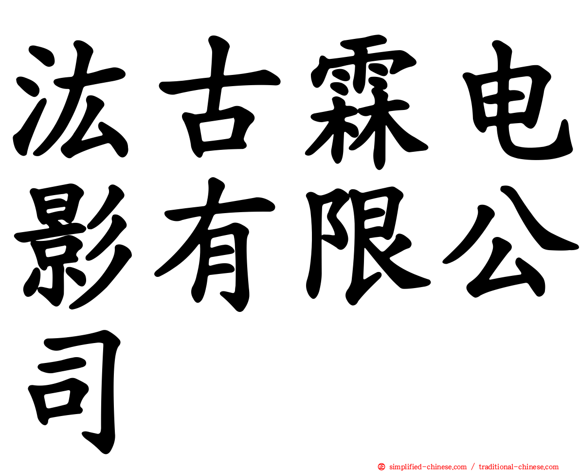汯古霖电影有限公司