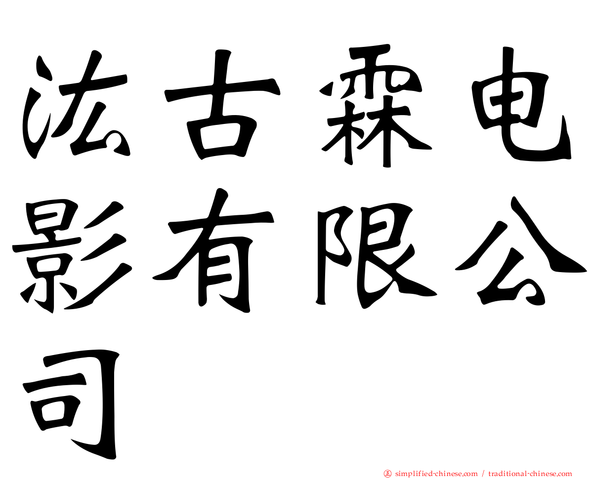 汯古霖电影有限公司