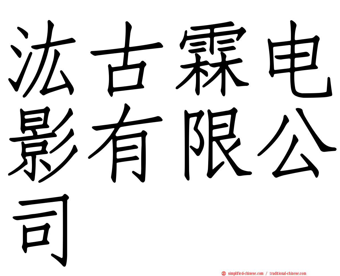 汯古霖电影有限公司