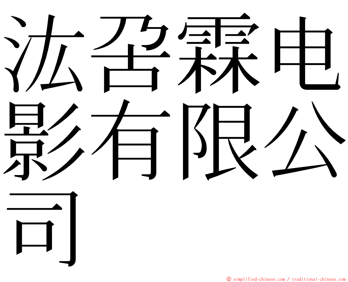 汯呄霖电影有限公司 ming font
