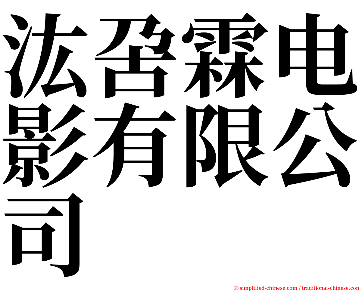 汯呄霖电影有限公司 serif font