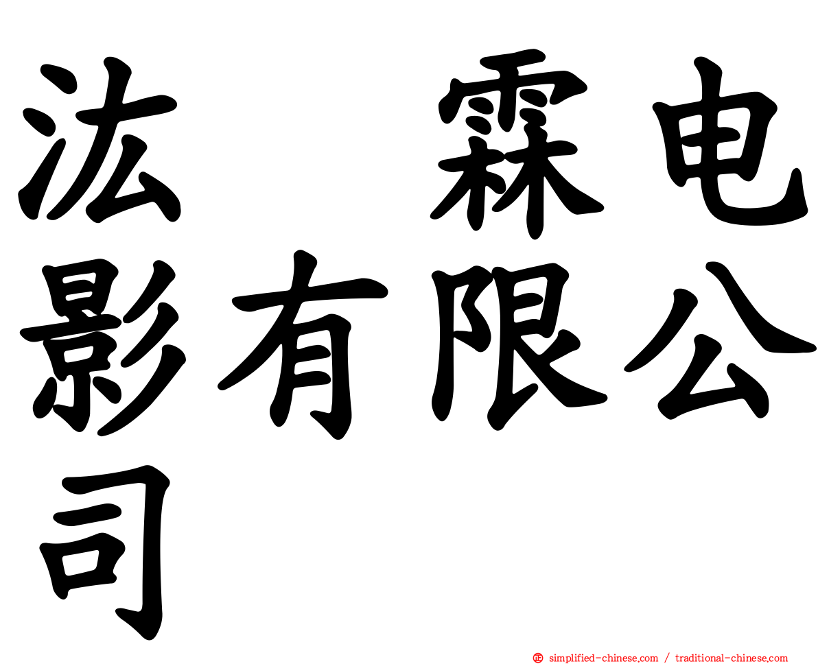 汯呄霖电影有限公司
