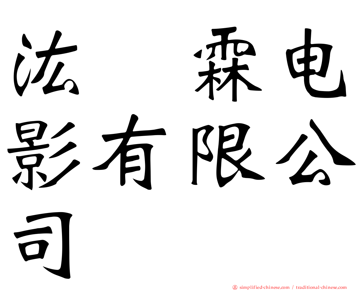 汯呄霖电影有限公司