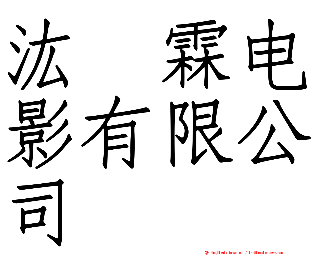 汯呄霖电影有限公司