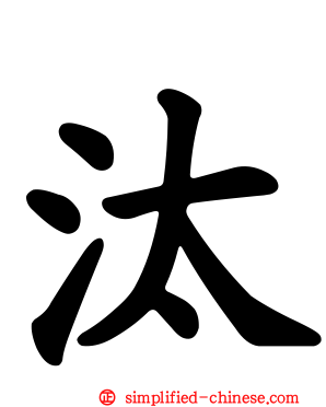 汰