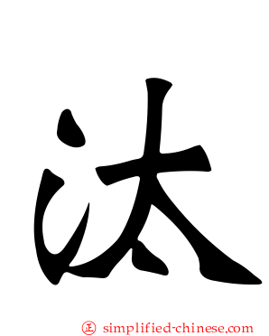 汰