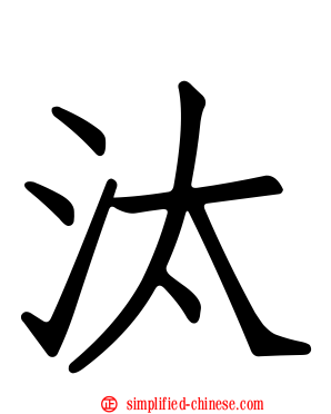 汰