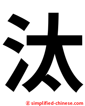 汰