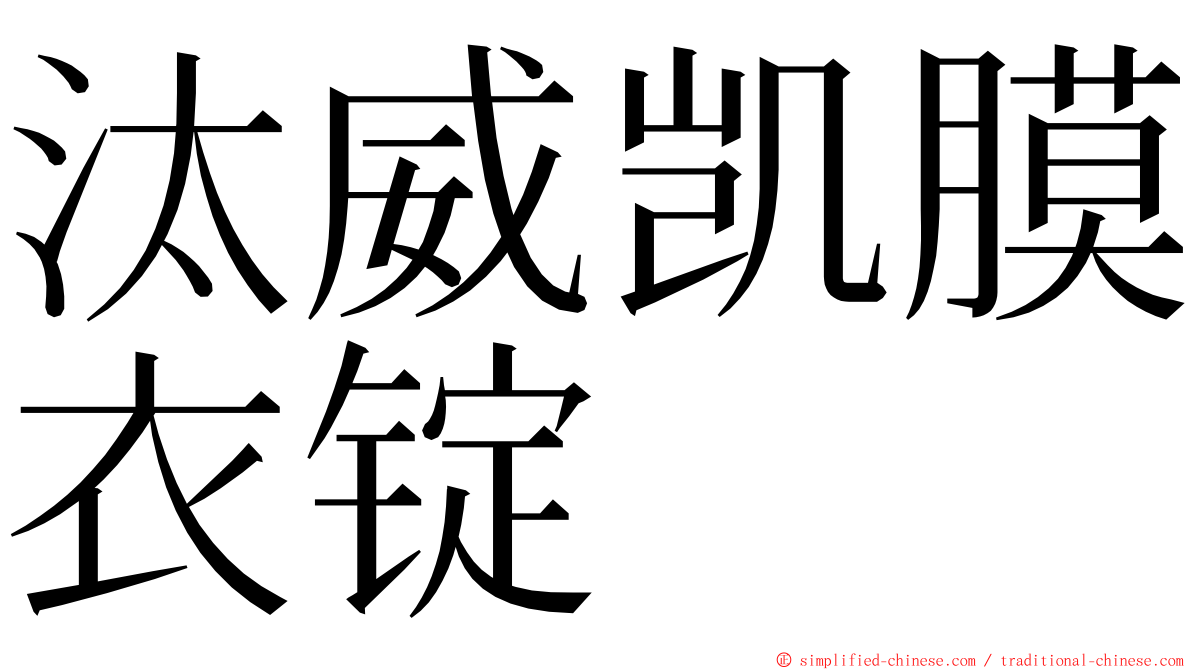 汰威凯膜衣锭 ming font