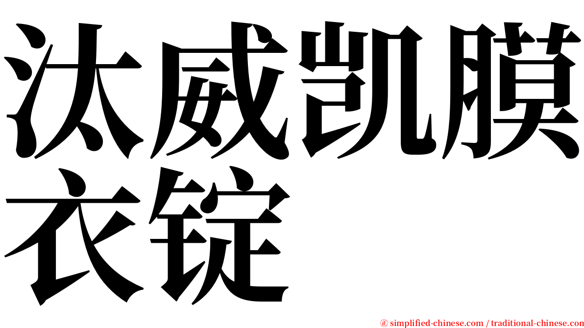 汰威凯膜衣锭 serif font
