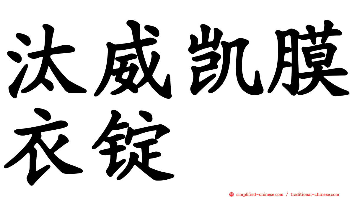 汰威凯膜衣锭