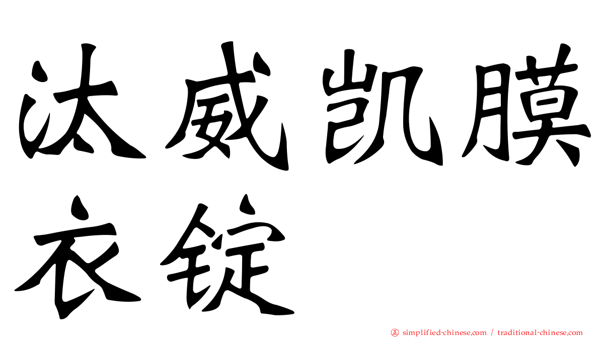 汰威凯膜衣锭