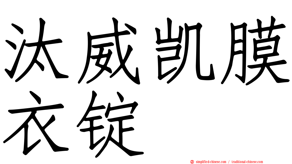 汰威凯膜衣锭
