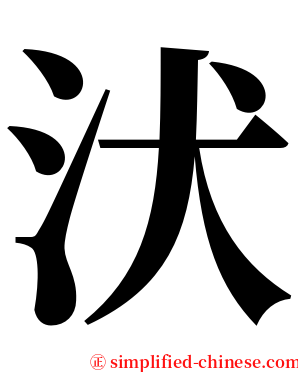 汱 serif font