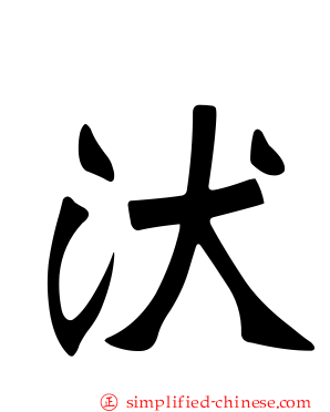 汱
