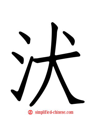 汱