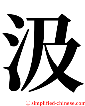 汲 serif font
