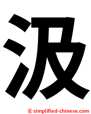 汲