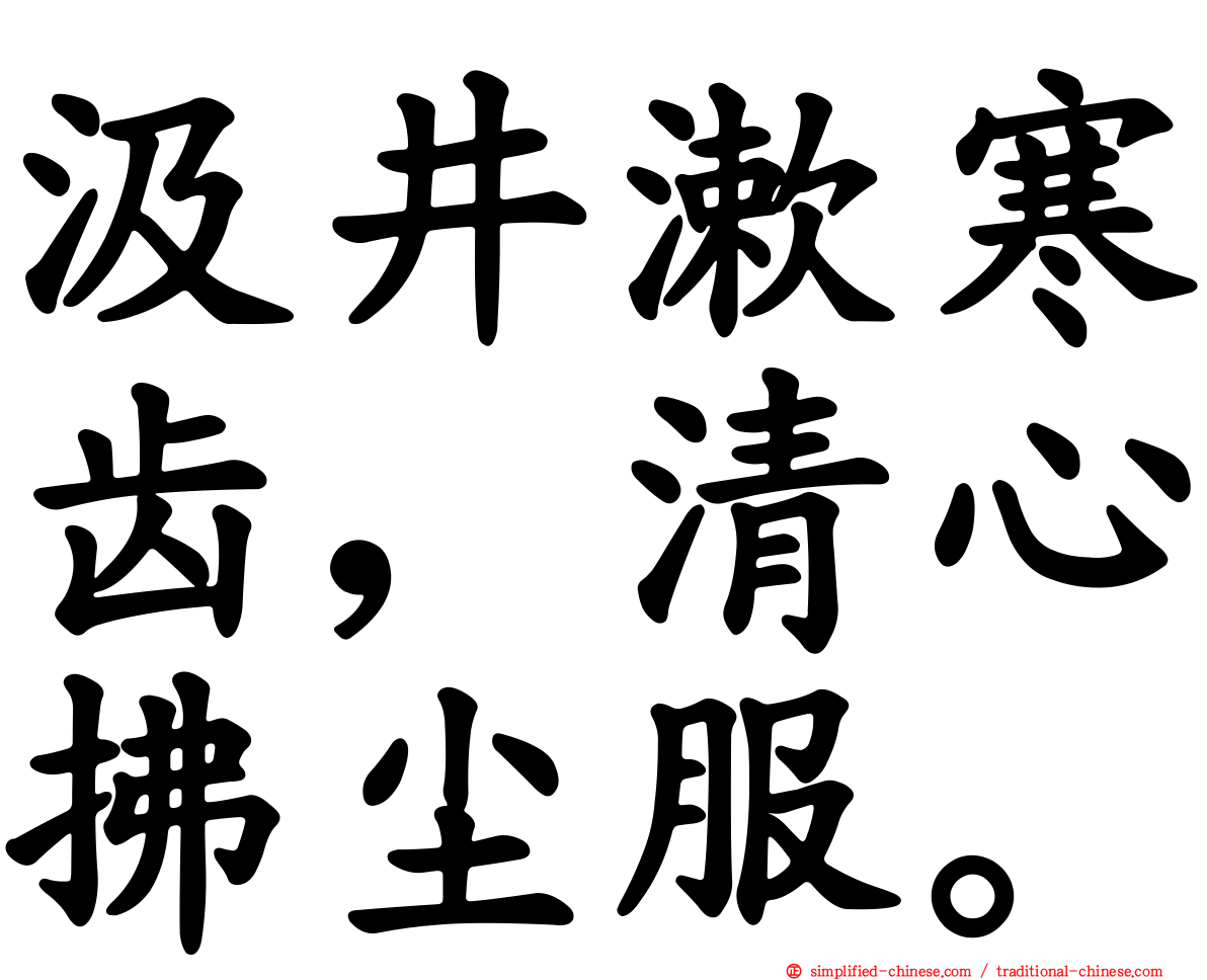 汲井漱寒齿，清心拂尘服。