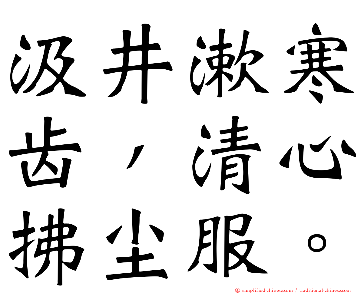 汲井漱寒齿，清心拂尘服。