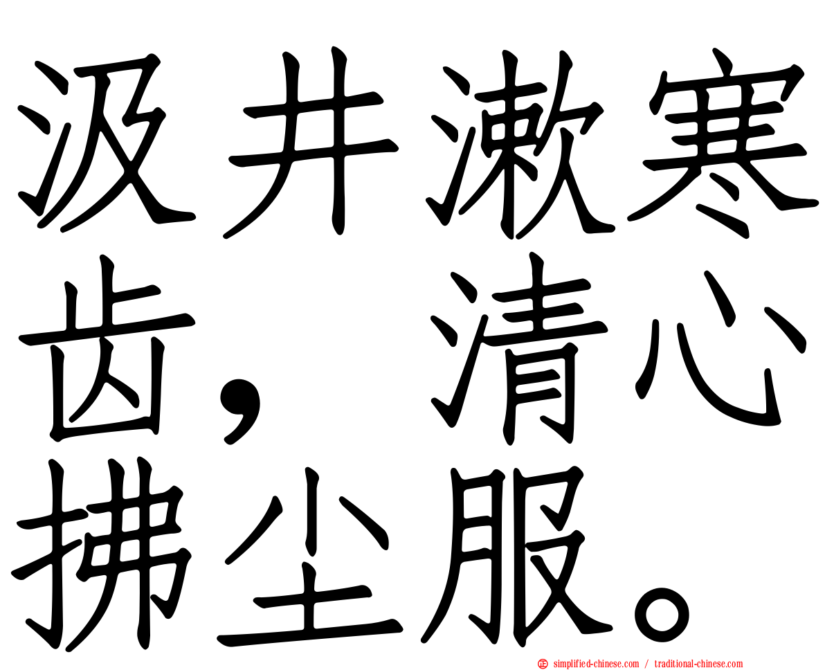 汲井漱寒齿，清心拂尘服。