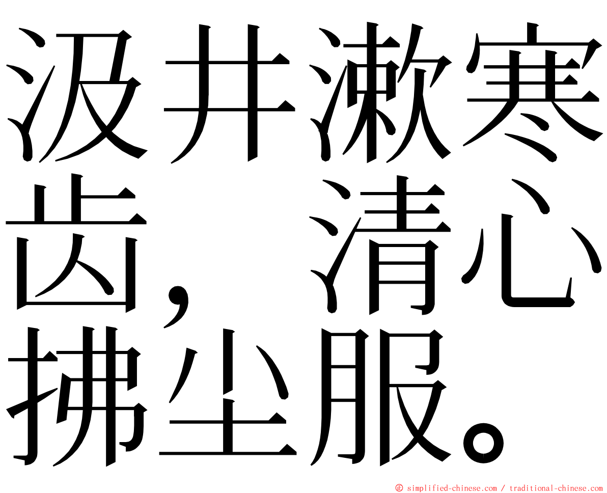 汲井漱寒齿，清心拂尘服。 ming font