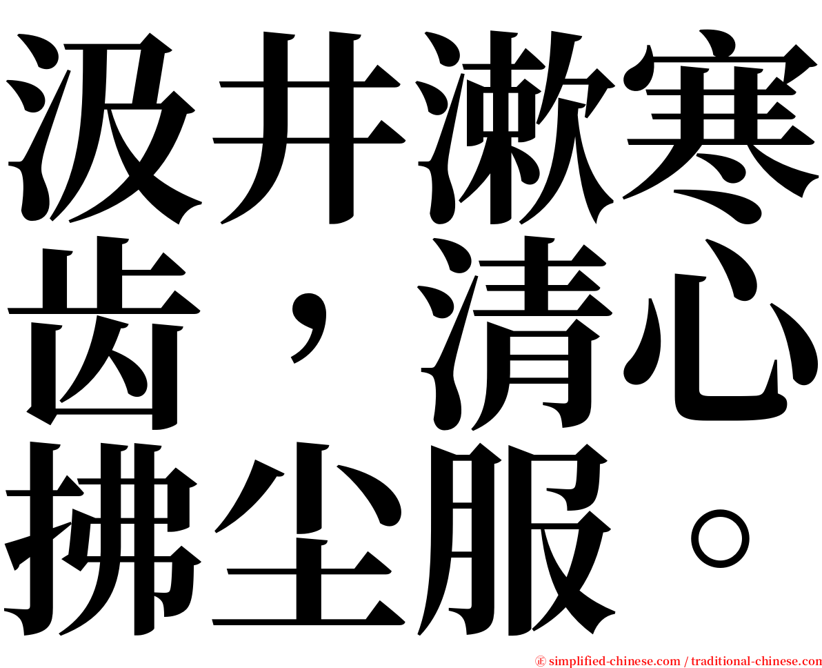 汲井漱寒齿，清心拂尘服。 serif font