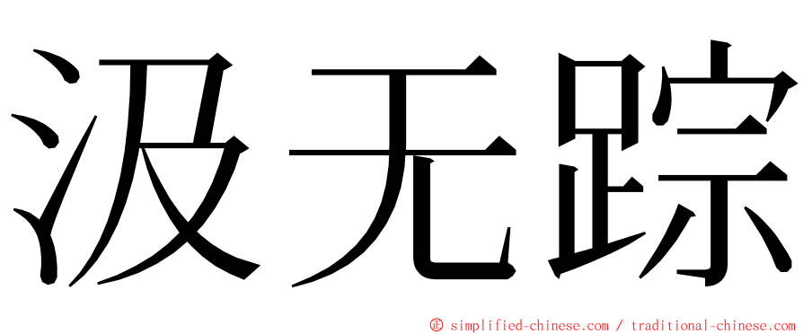 汲无踪 ming font