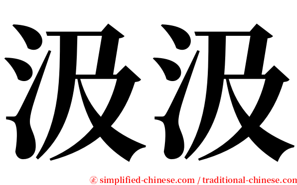 汲汲 serif font
