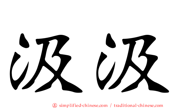 汲汲