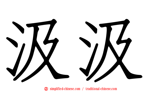 汲汲