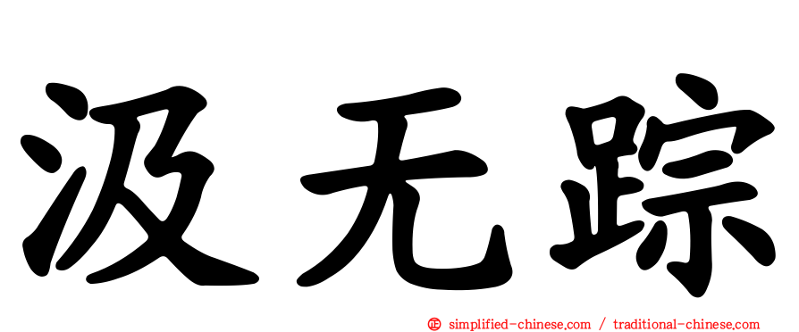 汲无踪