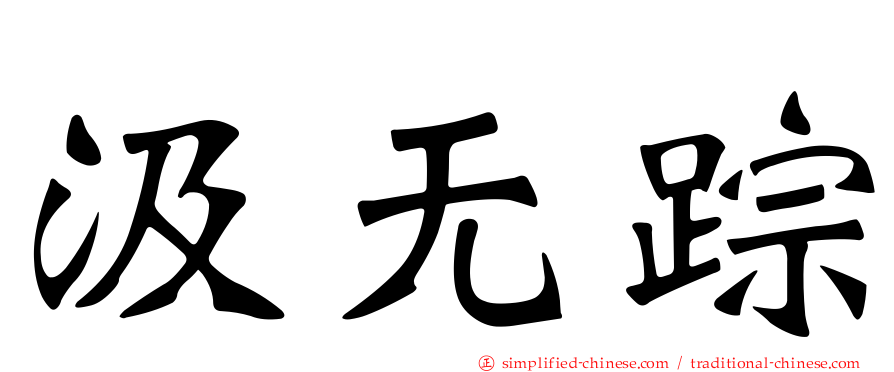 汲无踪