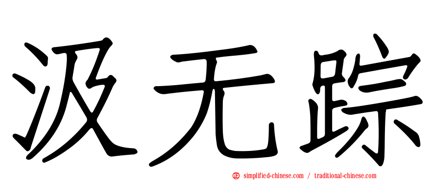 汲无踪