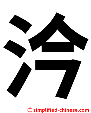 汵