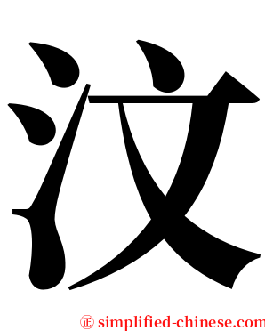 汶 serif font